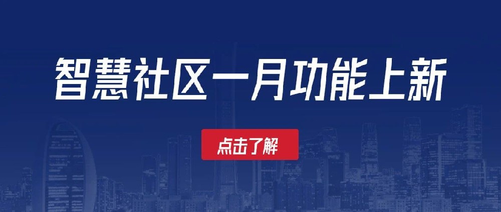 智慧出入证、物业大数据等新功能新年上新