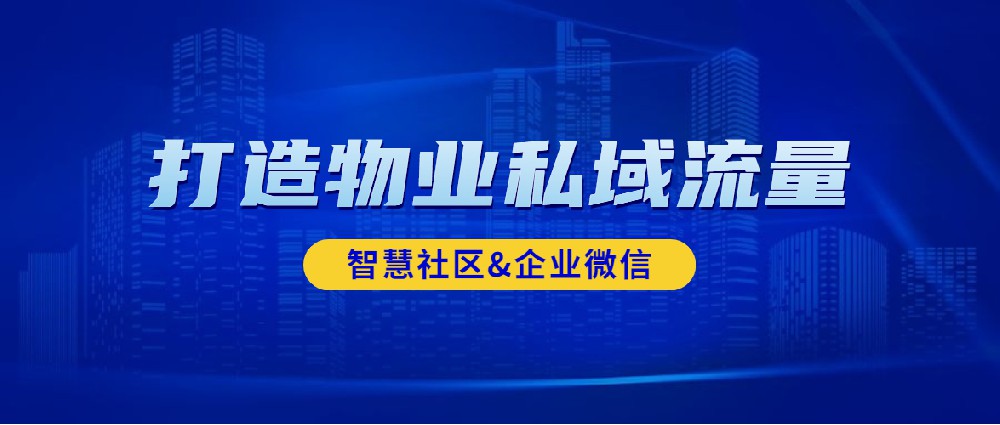 快鲸智慧社区联合企业微信打造物业私域流量