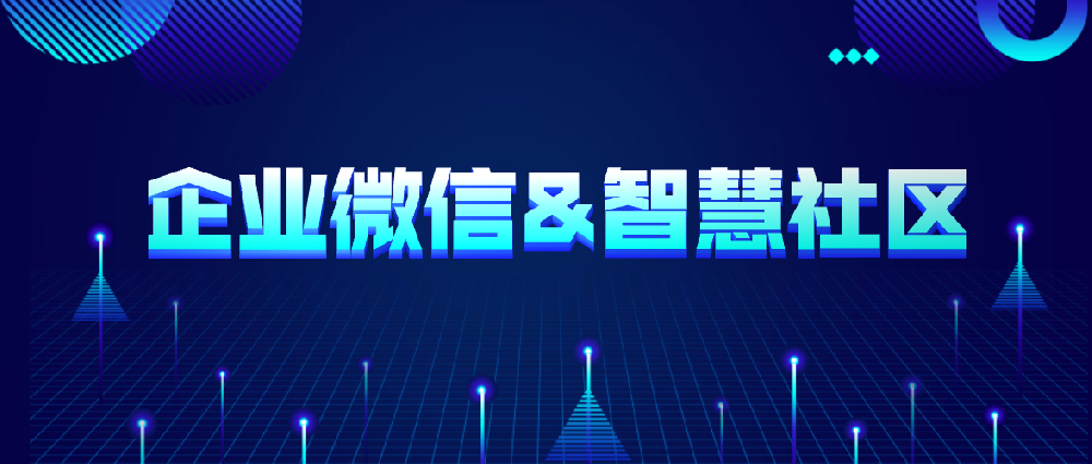 使用企业微信来做物业行业的SCRM