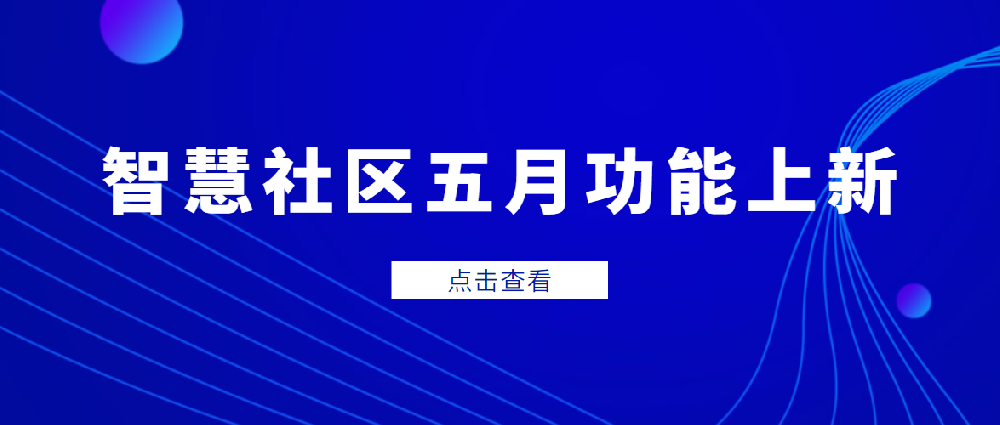 快鲸智慧社区发布 v15.4 版本 | 企业微信、网格化开放升级